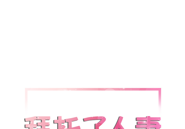 拜托了人妻(人妻帮帮忙) 拜托了人妻：23 第1页