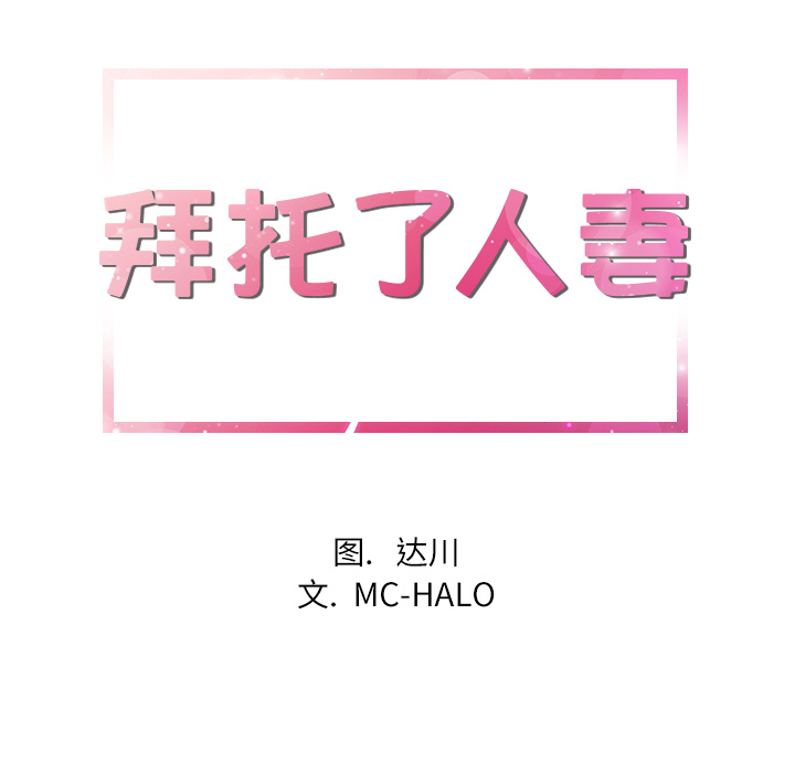 拜托了人妻(人妻帮帮忙) 拜托了人妻：21 第6页