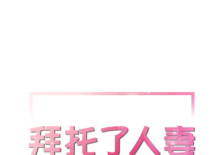 拜托了人妻(人妻帮帮忙) 拜托了人妻：22 第1页
