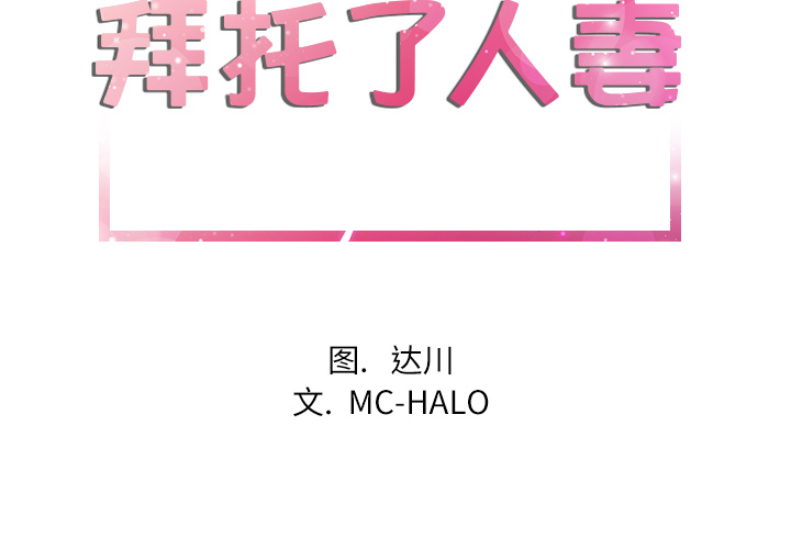 拜托了人妻(人妻帮帮忙) 拜托了人妻【完结】：24 第2页