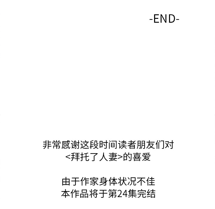 拜托了人妻(人妻帮帮忙) 拜托了人妻【完结】：24 第113页