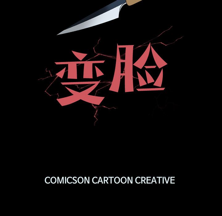 变脸 变脸:第2话 第134页