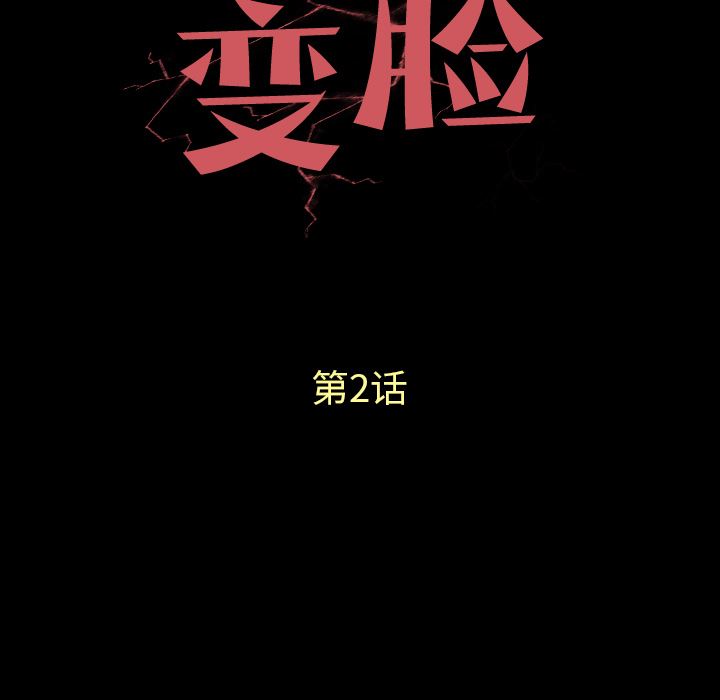 变脸 变脸:第2话 第7页