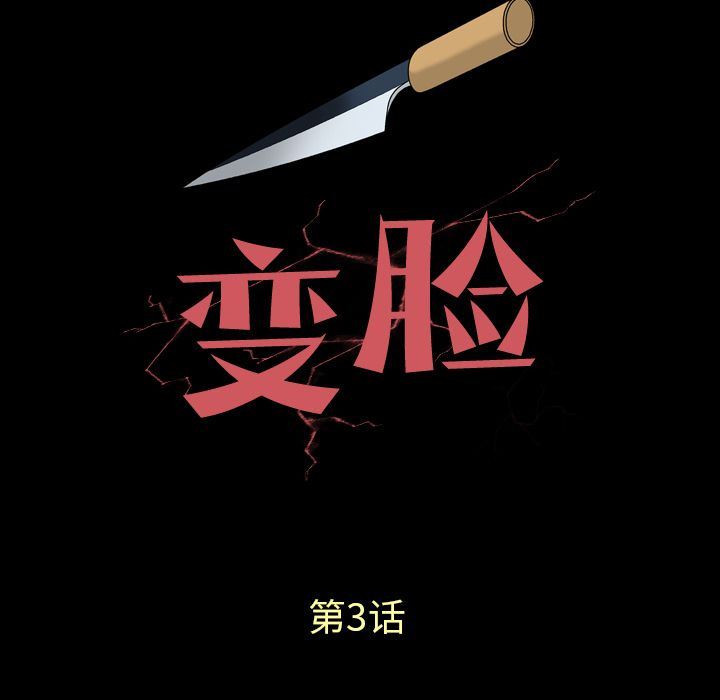变脸 变脸:第3话 第8页