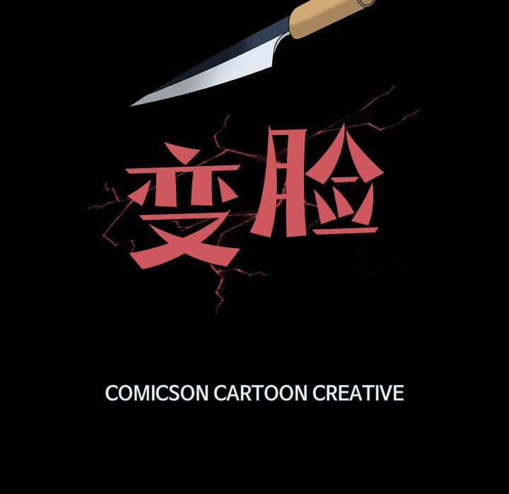 变脸 变脸:第3话 第122页