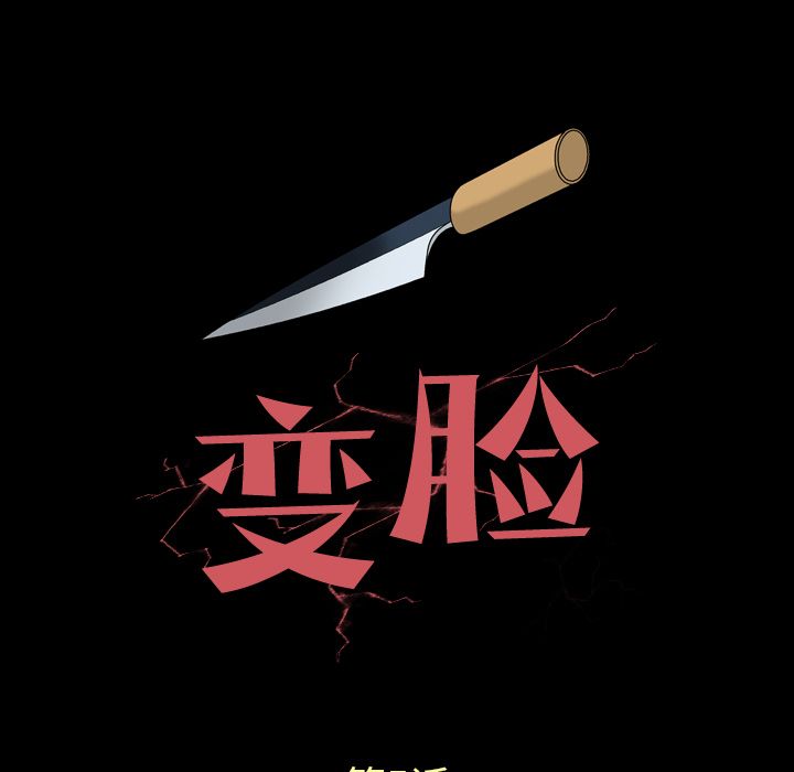 变脸 变脸:第5话 第7页