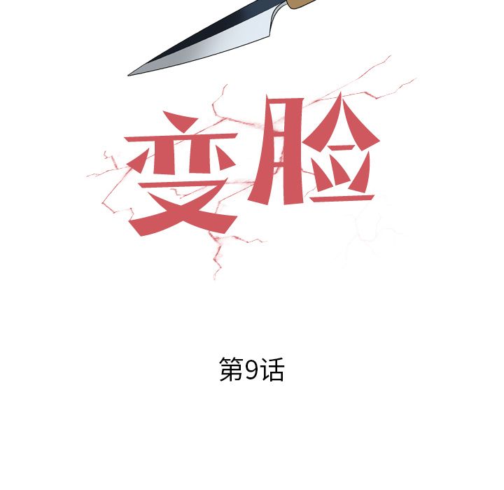 变脸 变脸:第9话 第8页