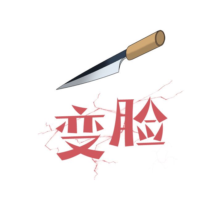 变脸 变脸:第7话 第116页