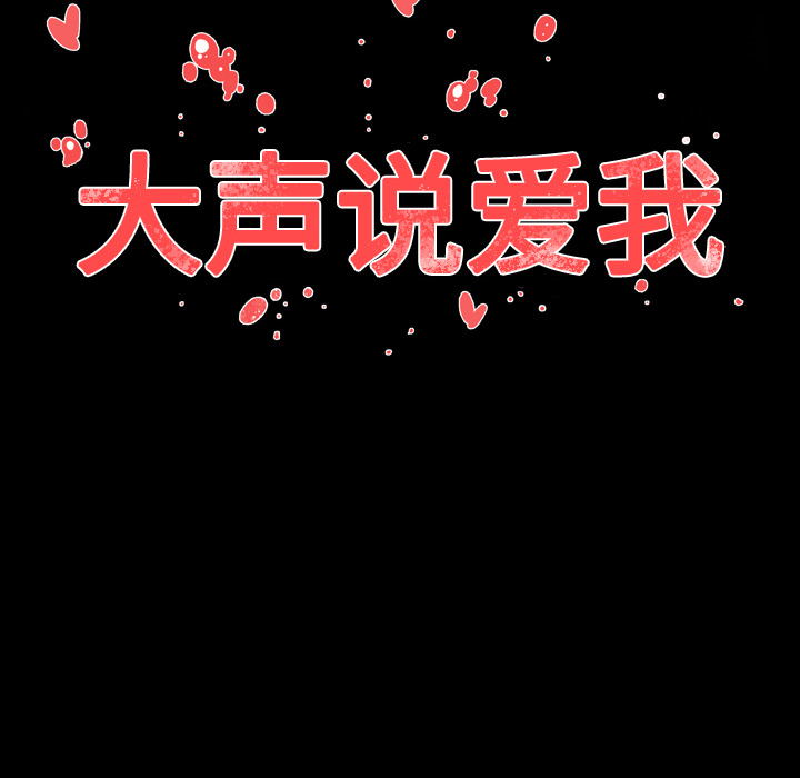 大声说爱我 大声说爱我：2 第120页