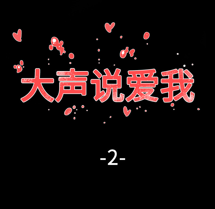 大声说爱我 大声说爱我：2 第7页