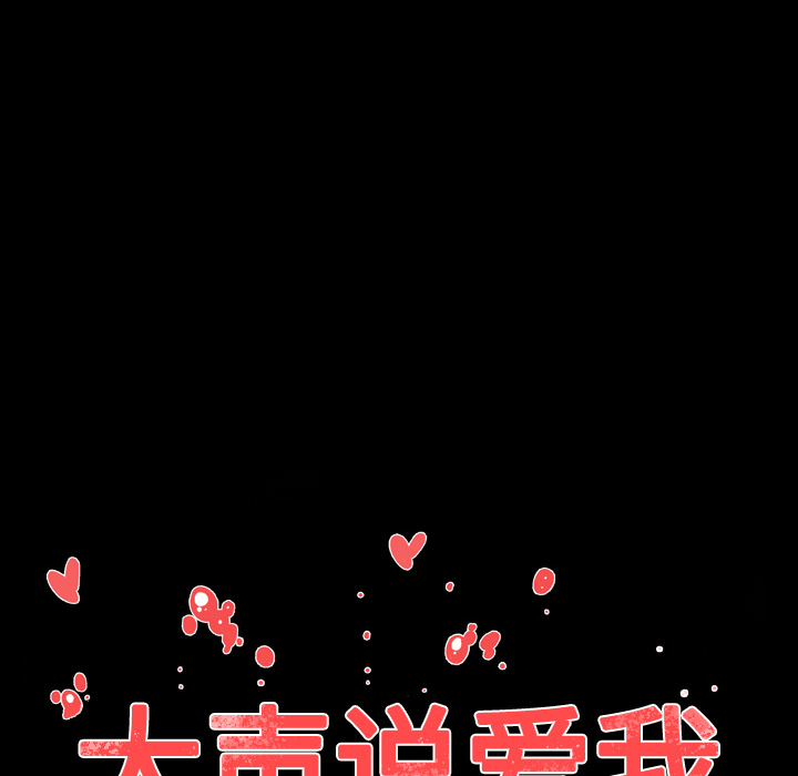 大声说爱我 大声说爱我：4 第108页