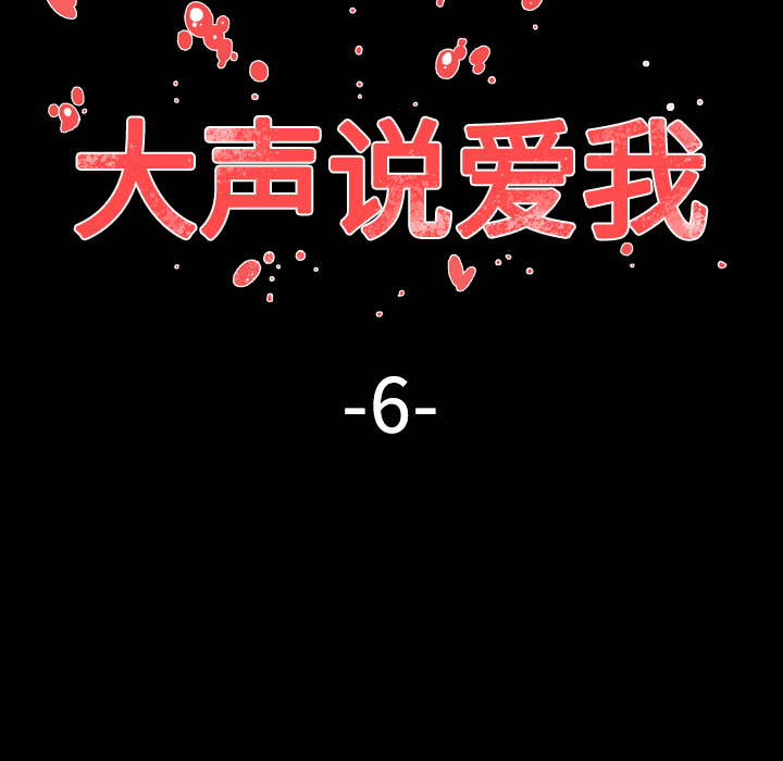 大声说爱我 大声说爱我：6 第11页