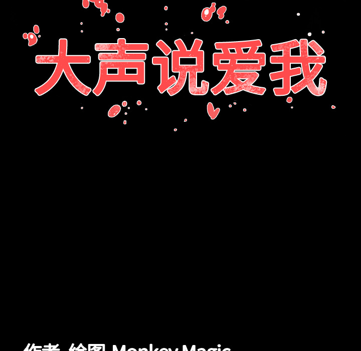 大声说爱我 大声说爱我：6 第104页