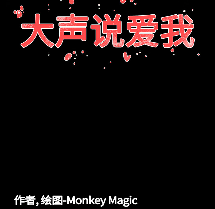 大声说爱我 大声说爱我：5 第109页