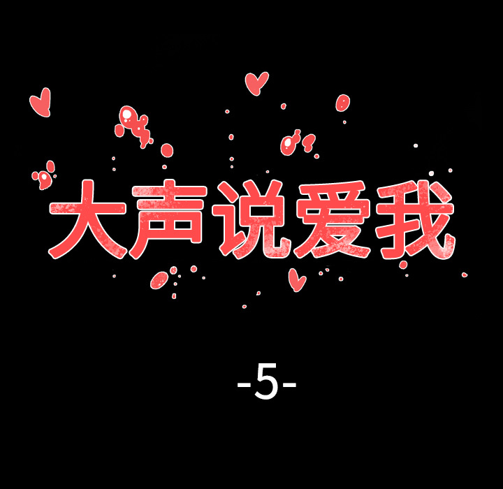 大声说爱我 大声说爱我：5 第22页