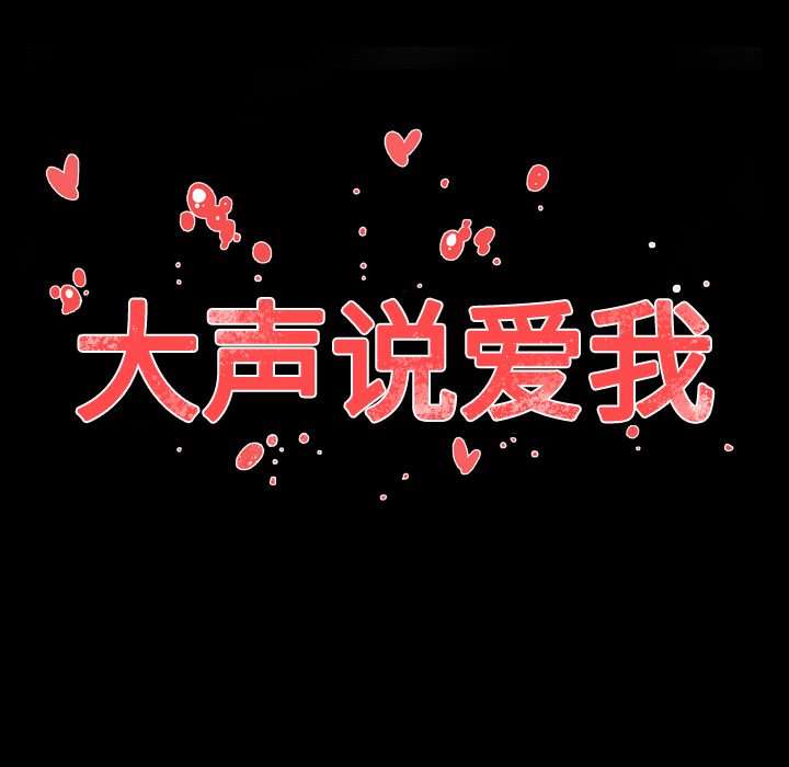大声说爱我 大声说爱我：7 第84页
