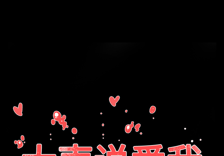 大声说爱我 大声说爱我：9 第1页