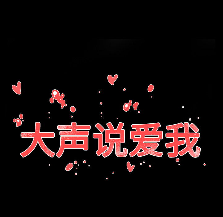 大声说爱我 大声说爱我：9 第83页