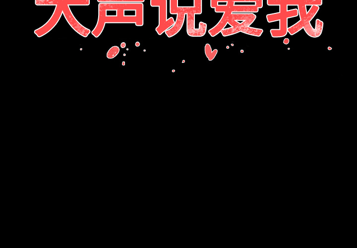 大声说爱我 大声说爱我：9 第2页
