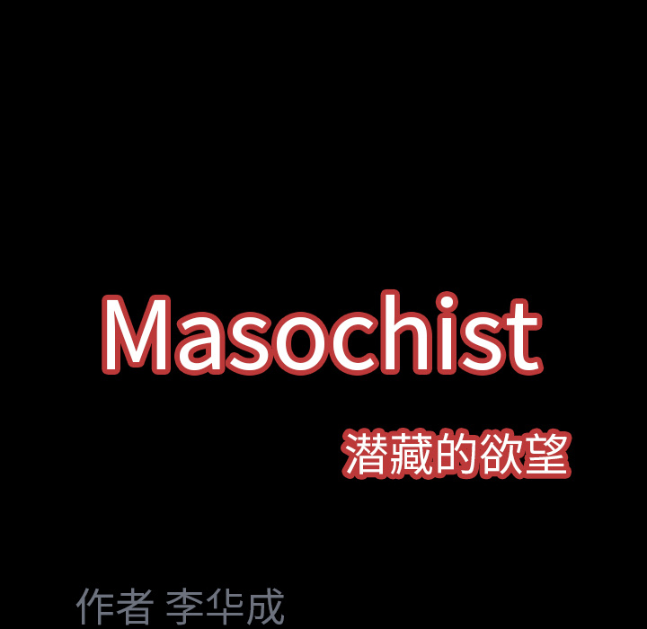 Masochist-潜藏的欲望 Masochist-潜藏的欲望：8 第170页