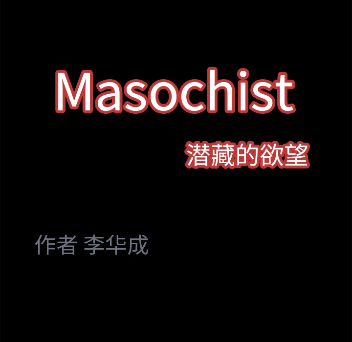Masochist-潜藏的欲望 Masochist-潜藏的欲望：4 第117页