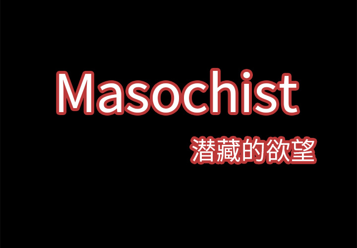 Masochist-潜藏的欲望 Masochist-潜藏的欲望：4 第2页