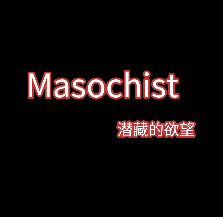 Masochist-潜藏的欲望 Masochist-潜藏的欲望：2 第45页