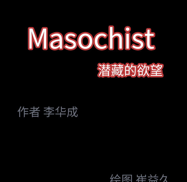 Masochist-潜藏的欲望 Masochist-潜藏的欲望：2 第207页
