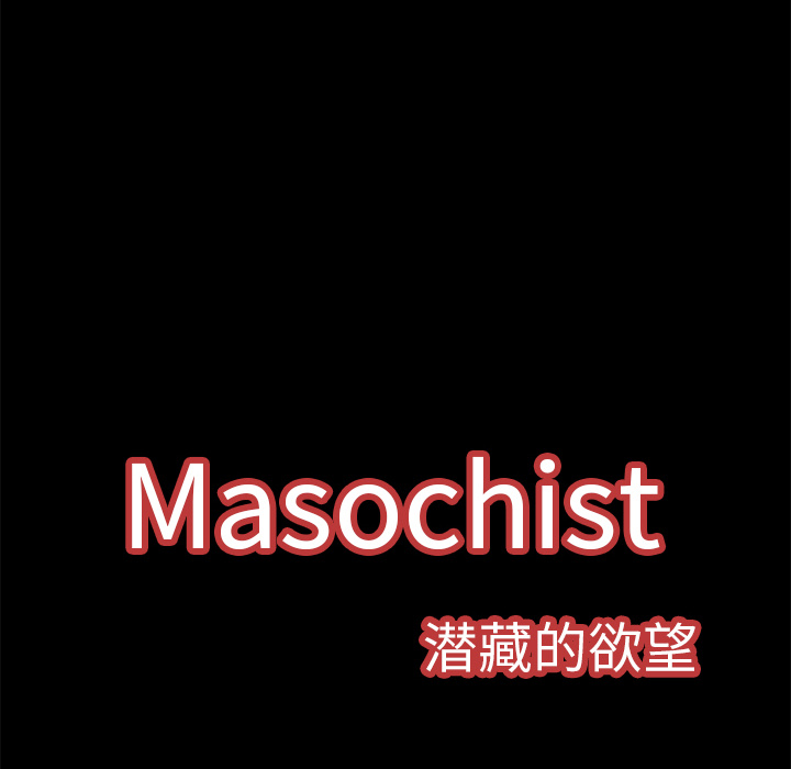 Masochist-潜藏的欲望 Masochist-潜藏的欲望：3 第106页