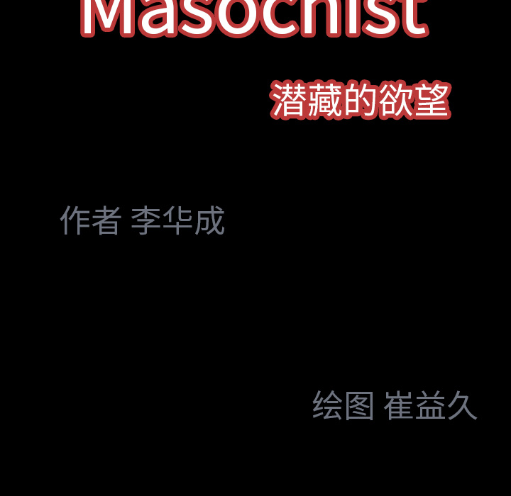Masochist-潜藏的欲望 Masochist-潜藏的欲望：7 第145页