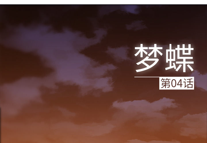 梦蝶 梦蝶：4 第2页
