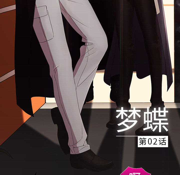 梦蝶 梦蝶：2 第16页