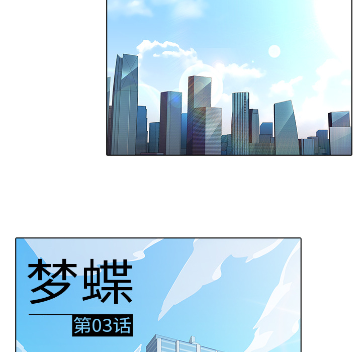 梦蝶 梦蝶：3 第27页