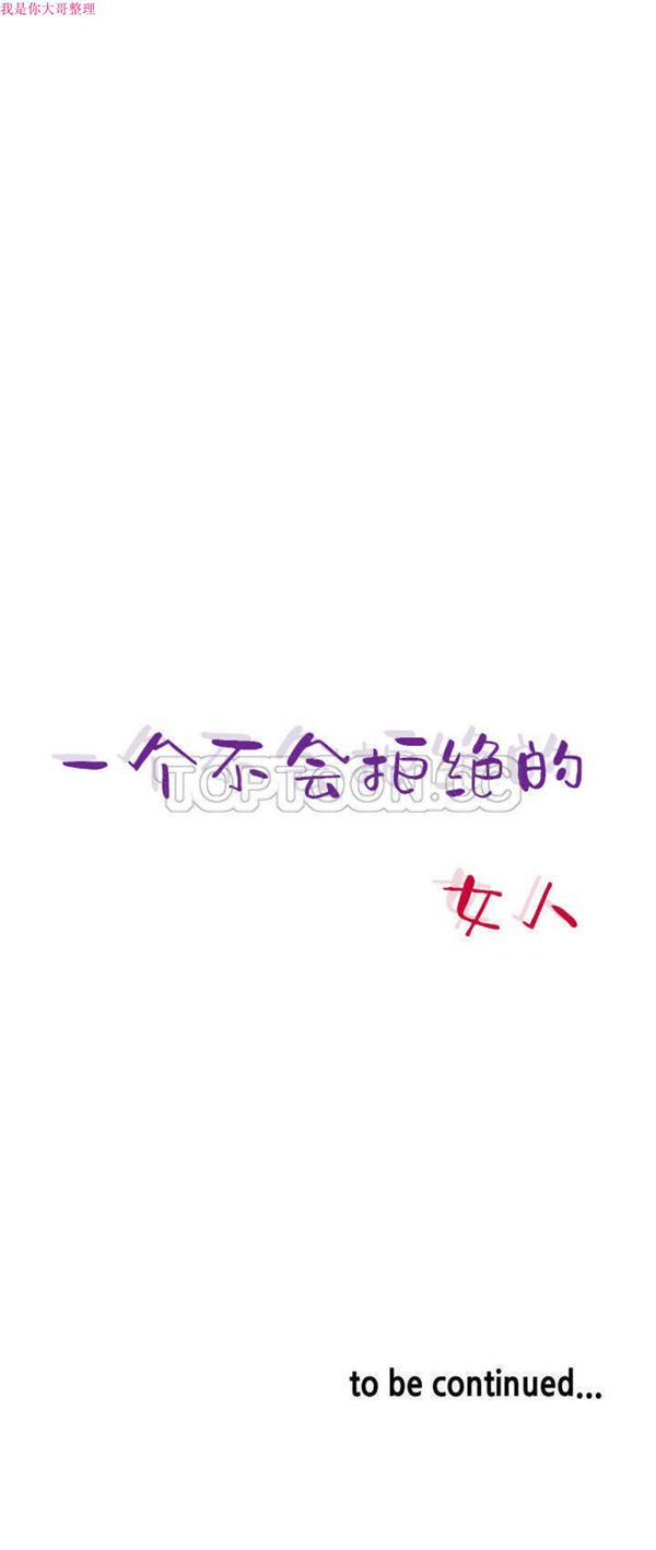 壹个不会拒绝的女人 第1话 第20页