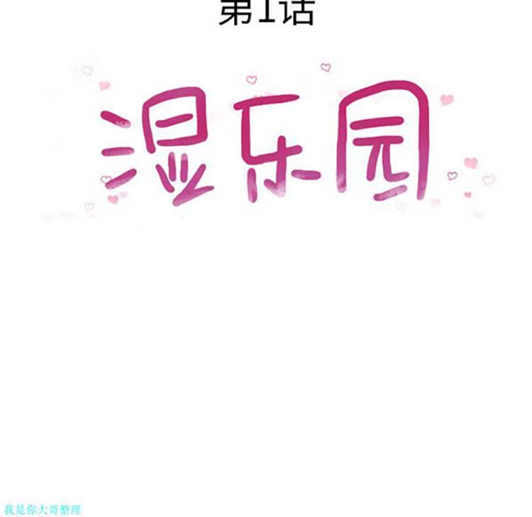 湿乐园 第1话 第7页