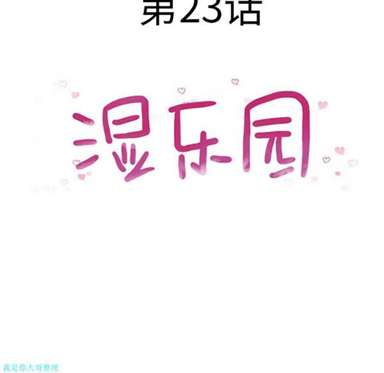 湿乐园 第23话 第14页