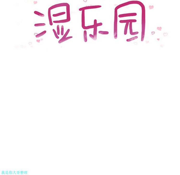 湿乐园 第2话 第15页