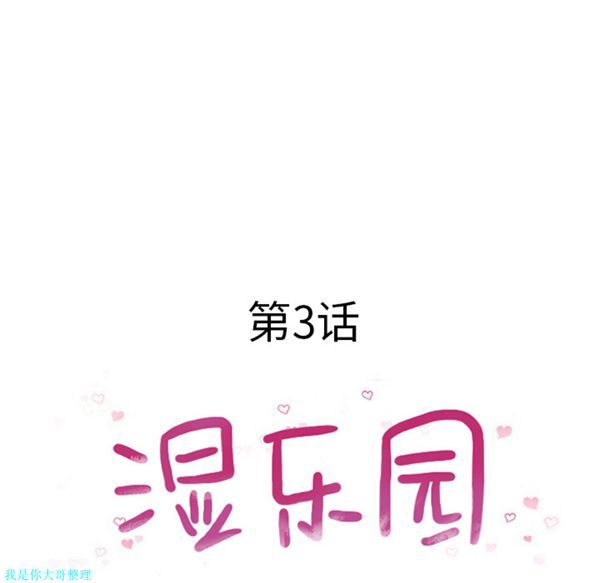 湿乐园 第3话 第19页