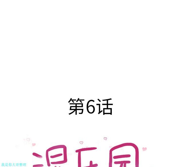 湿乐园 第6话 第18页