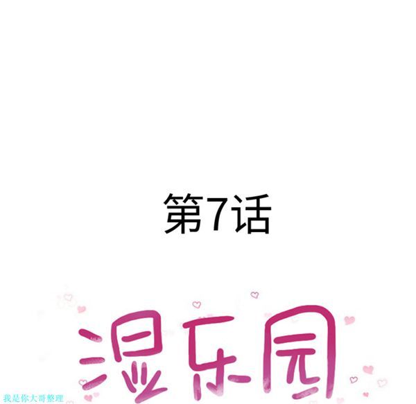 湿乐园 第7话 第19页