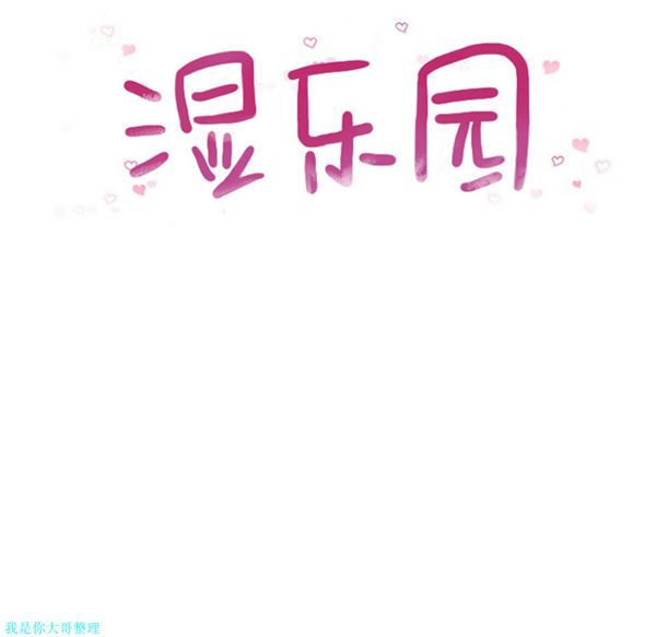 湿乐园 第8话 第19页