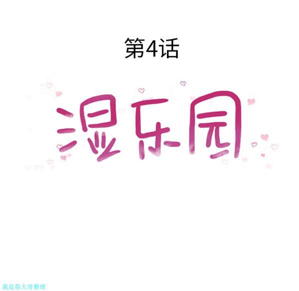 湿乐园 第4话 第18页