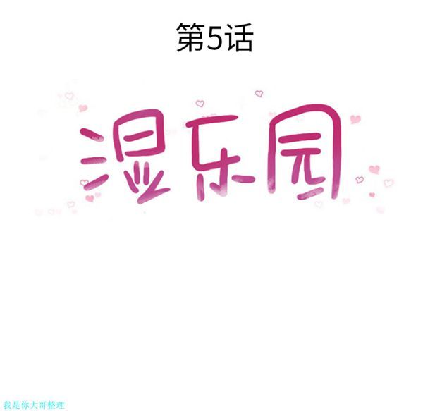 湿乐园 第5话 第18页