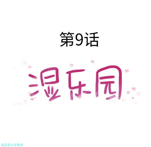 湿乐园 第9话 第24页