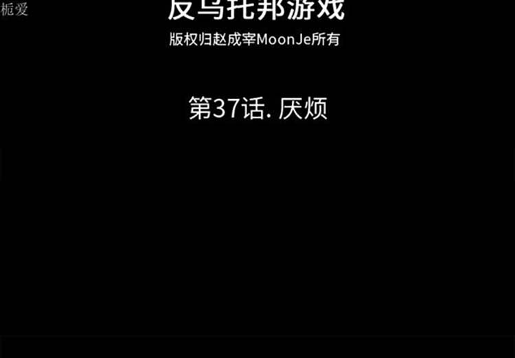 乌托邦游戏 第37话 第2页