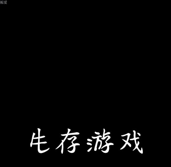 生存游戏 第34话 第101页