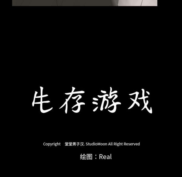 生存游戏 第40话 第70页