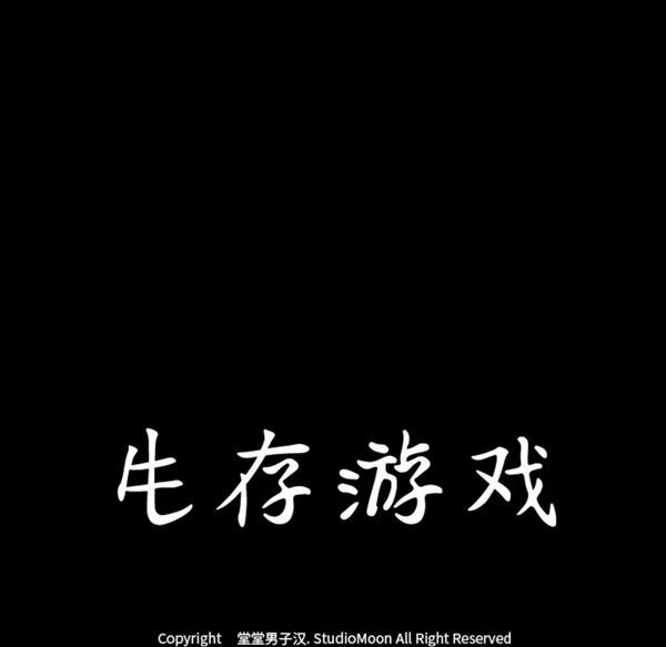 生存游戏 第45话 第10页