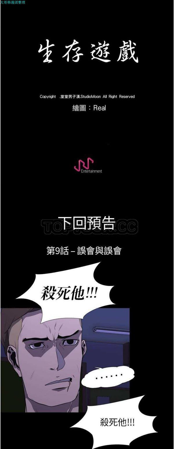 生存游戏 第8话 第30页