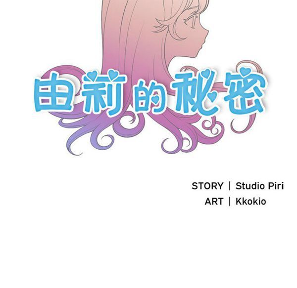 由莉的秘密 第4话 第9页